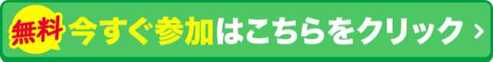 いますぐ購入ボタン