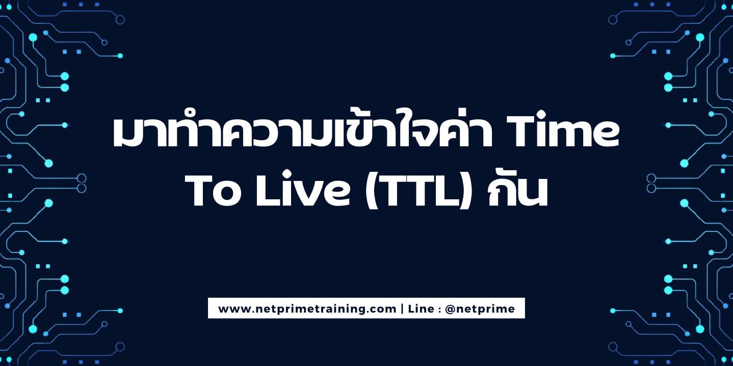 มาทำความเข้าใจค่า Time To Live (TTL) กัน