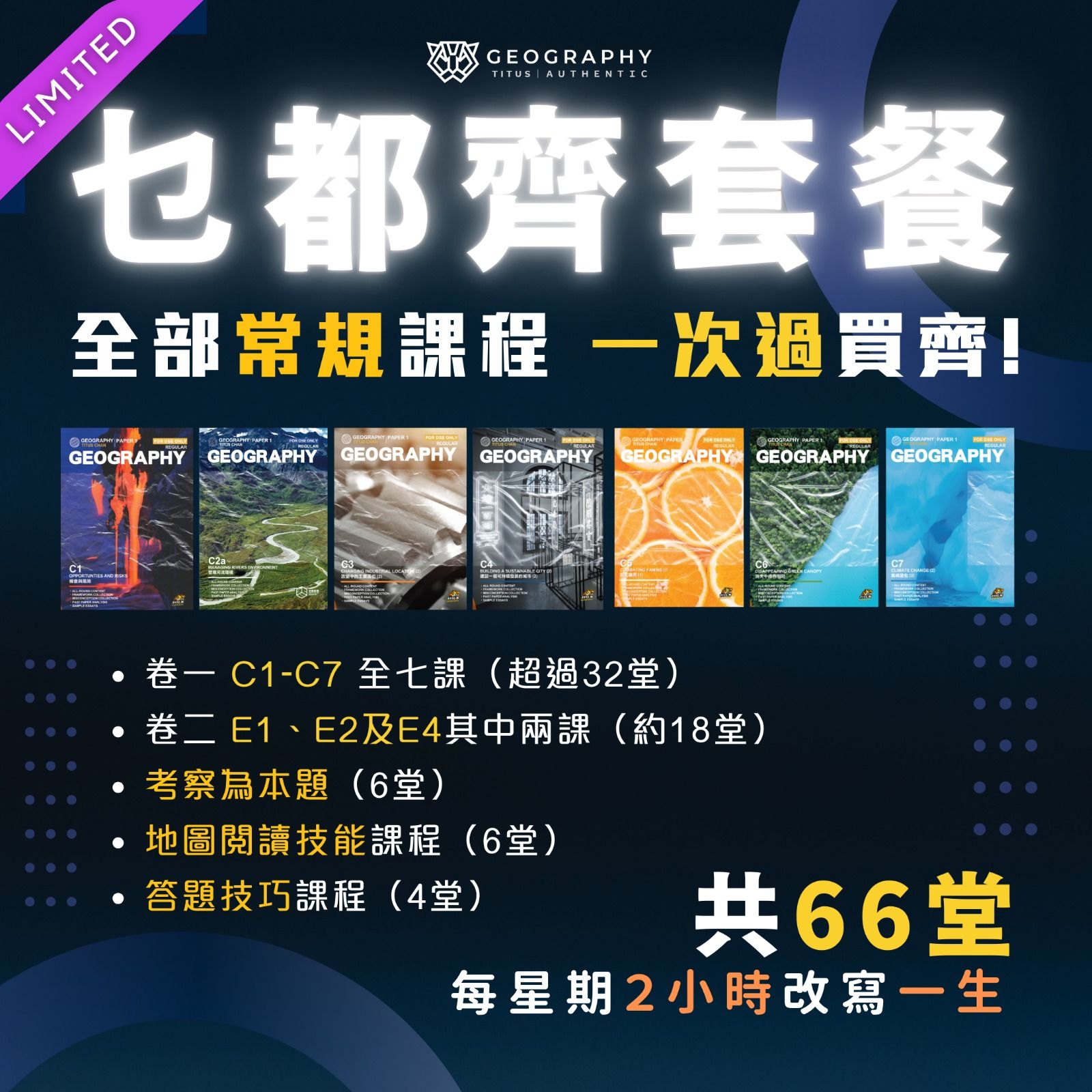皇牌乜都齊課程套餐（E1 ＋ E2）