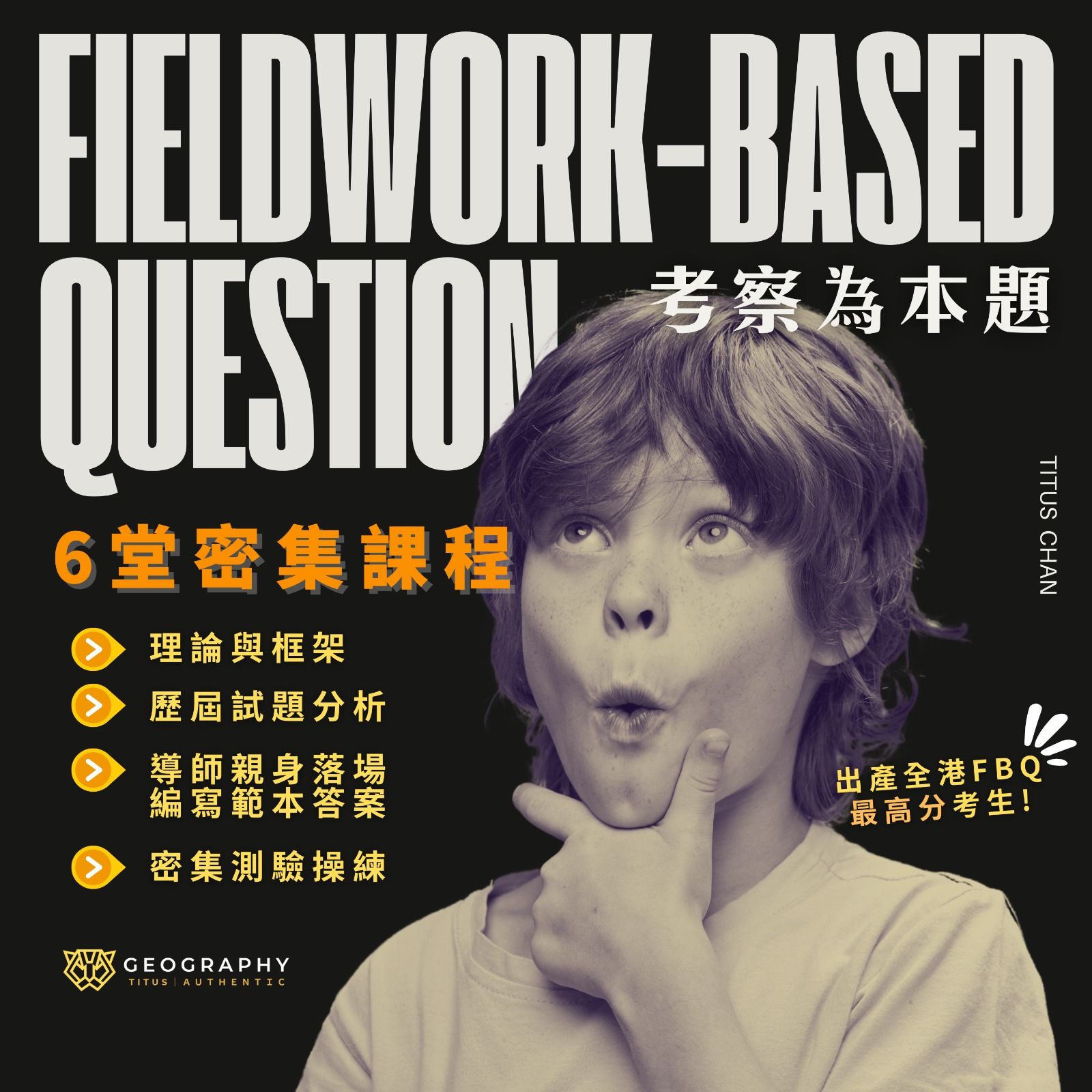 【PLAN F】S4-6 考察為本題 FBQ 精讀課程