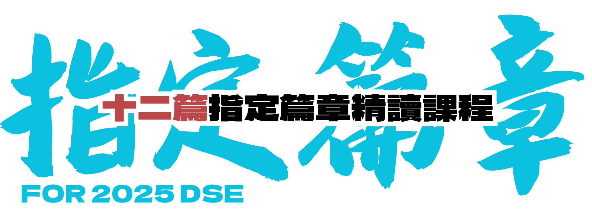 2025 DSE 十二篇指定篇章精讀課程