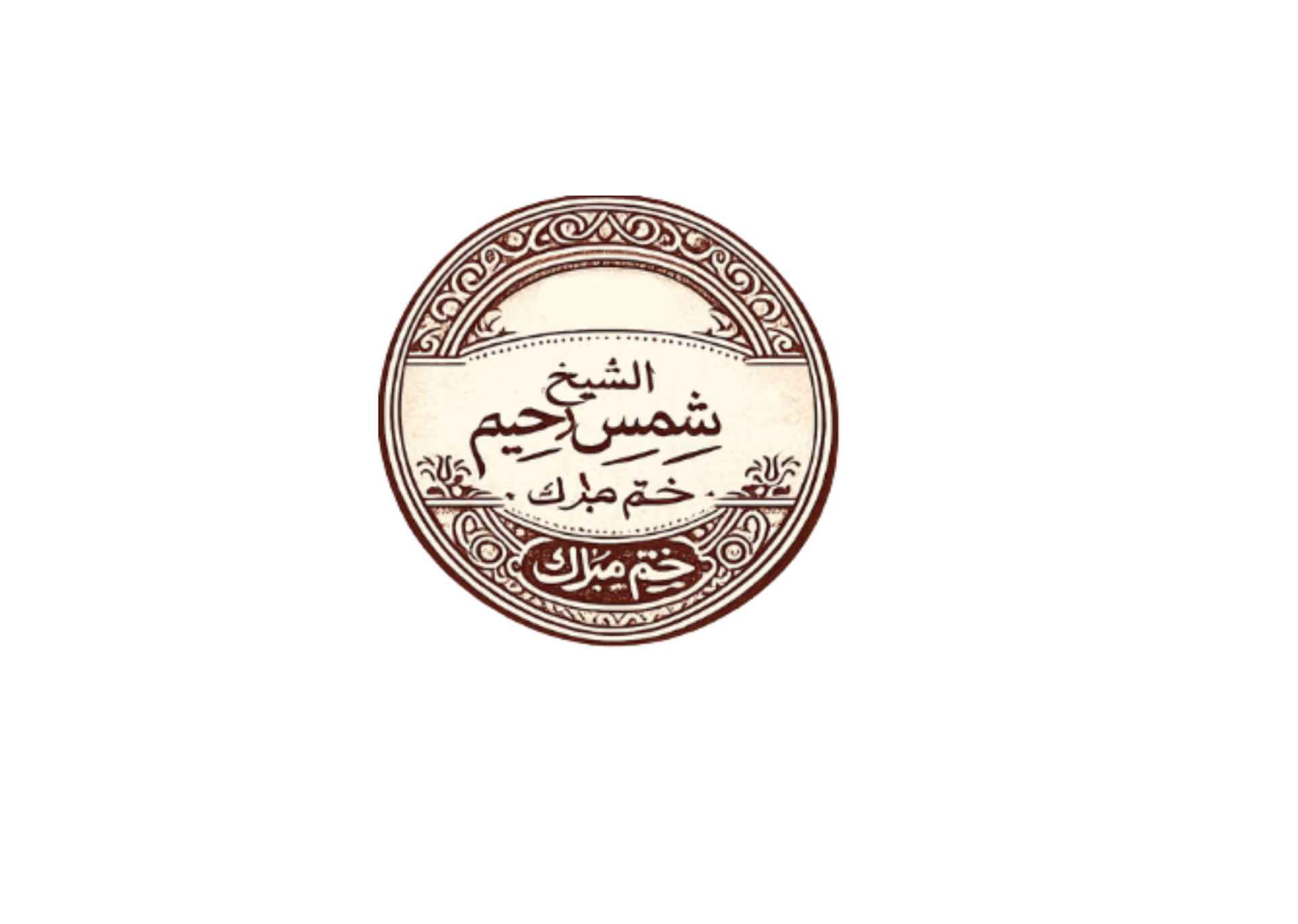 Shaykh Shammas Stamp
