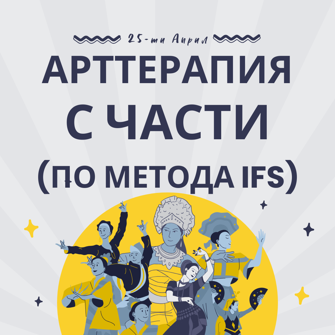 Арт-терапия а части