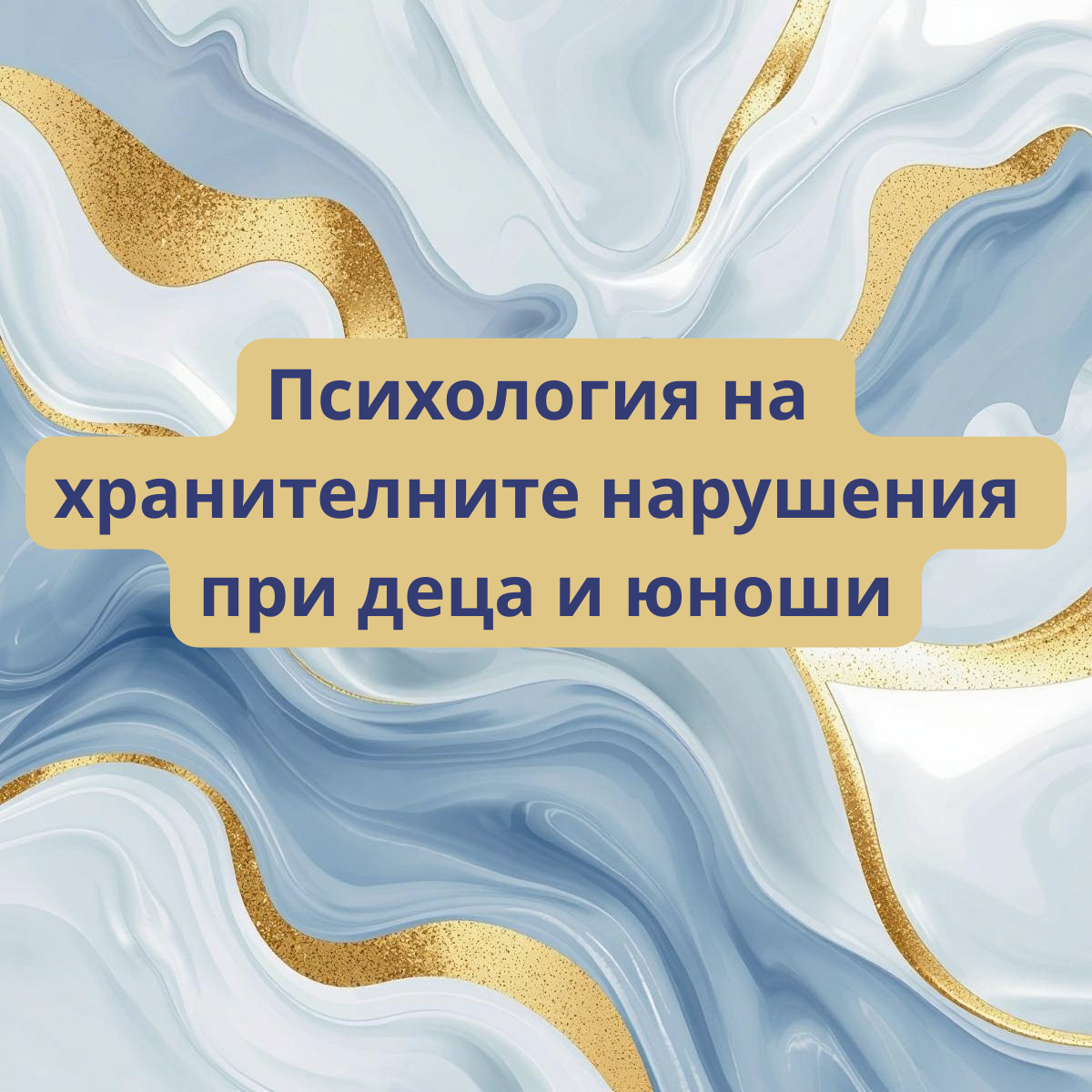 Психология на хранителните нарушения при деца и юноши