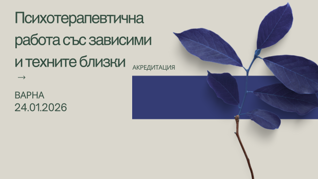 Курс на живо: Психотерапевтична работа със зависими и техните близки