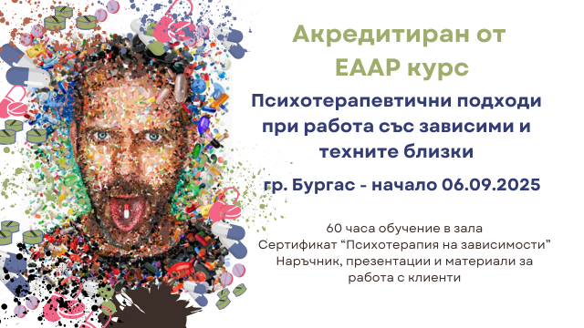 Курс на живо: Психотерапевтична работа със зависими и техните близки