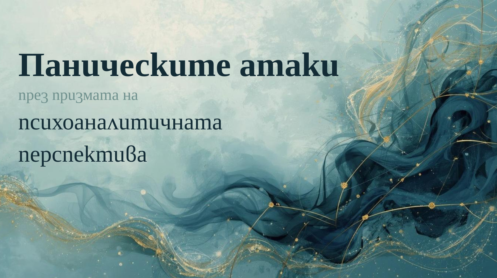 Паническите атаки през призмата на психоаналитичната перспектива
