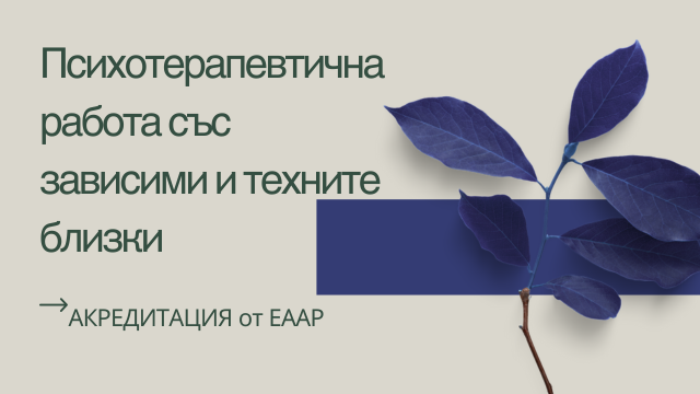 Психотерапевтична работа със зависими и техните близки