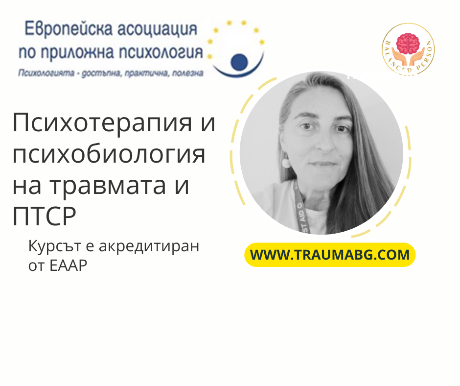 "Психотерапия и психобиология на травма и ПТСР" пристига в София