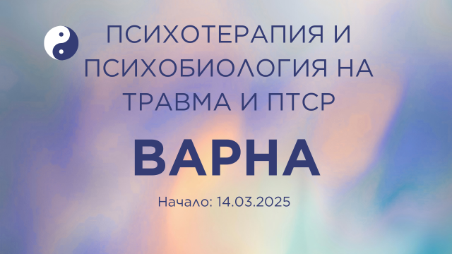 Курс на живо: Психотерапия и психобиология на травмата и ПТСР
