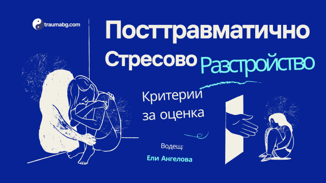 Курс на живо: Психотерапия и психобиология на травмата и ПТСР