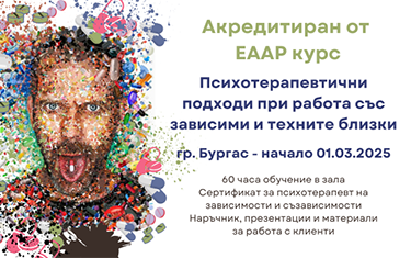 Курс на живо: Психотерапевтична работа със зависими и техните близки