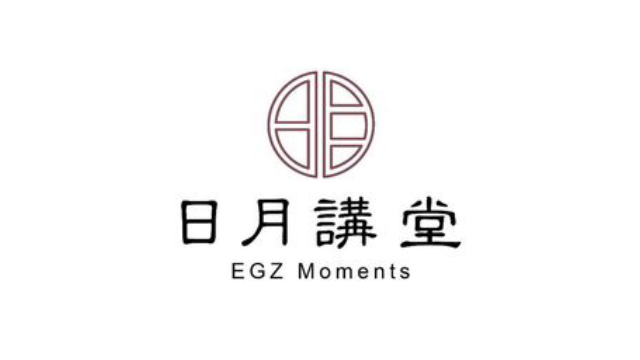 日月講堂 EGZ Moments