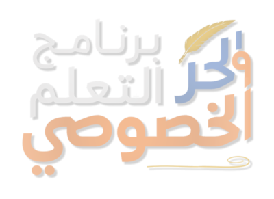 برنامج التعلم الحر والخصوصي