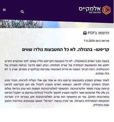 כתבה בקריפטו ג'ונגל תמיר רביד