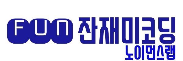 잔재미코딩