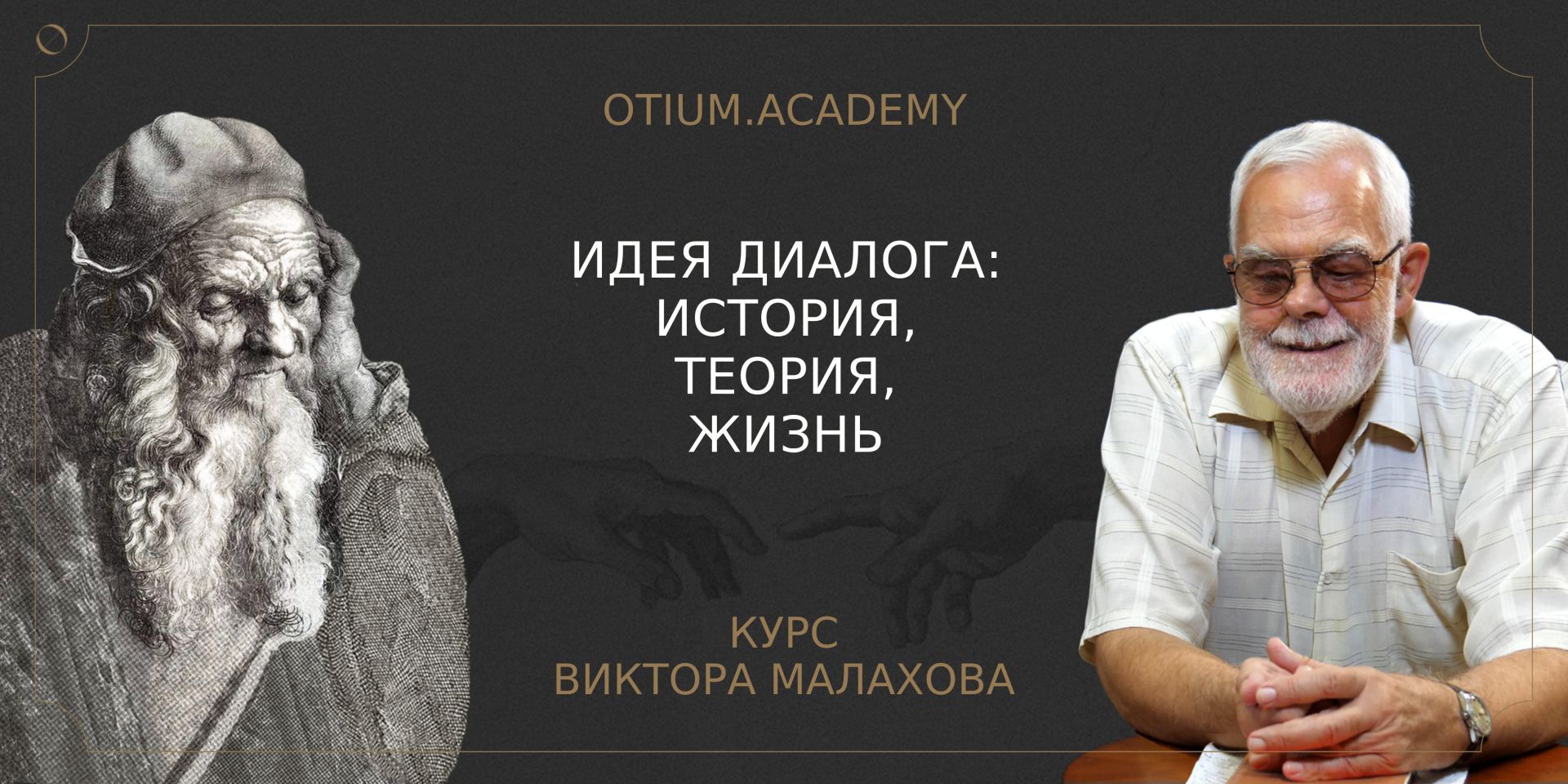 Идея диалога: история, теория, жизнь