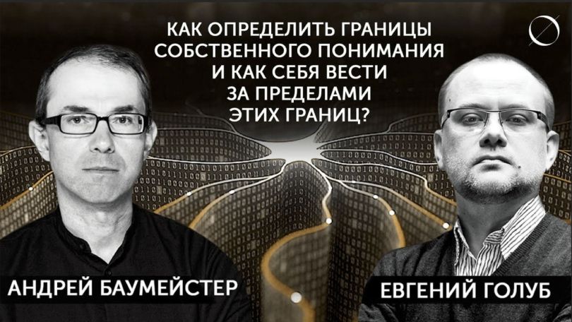 Как определить границы собственного понимания? Андрей Баумейстер Евгений Голуб