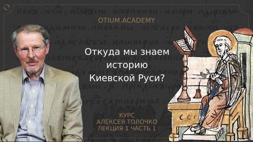 Откуда мы знаем историю Киевской Руси? Курс Алексея Толочко