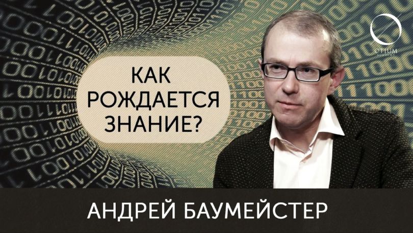Как рождается знание? Андрей Баумейстер