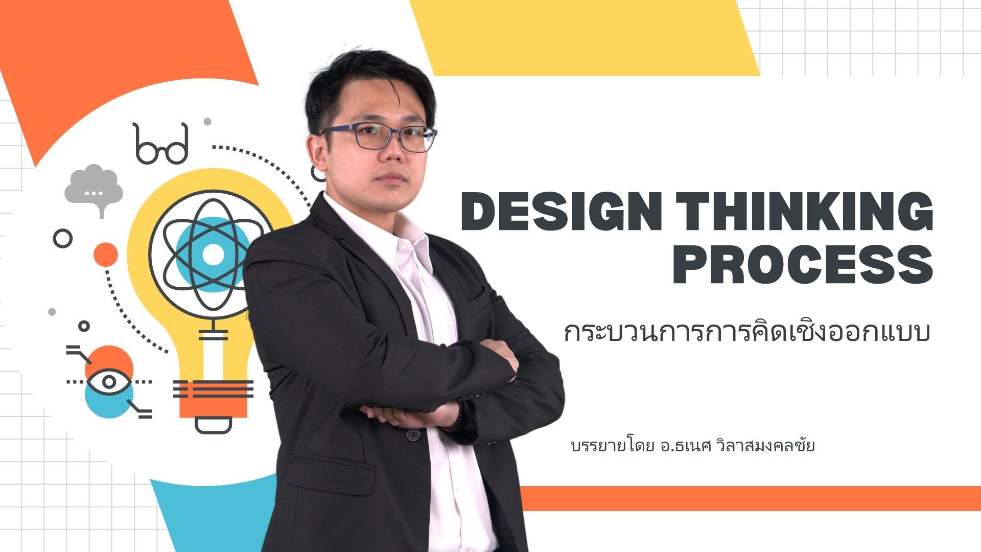 กระบวนการการคิดเชิงออกแบบ (Design Thinking)