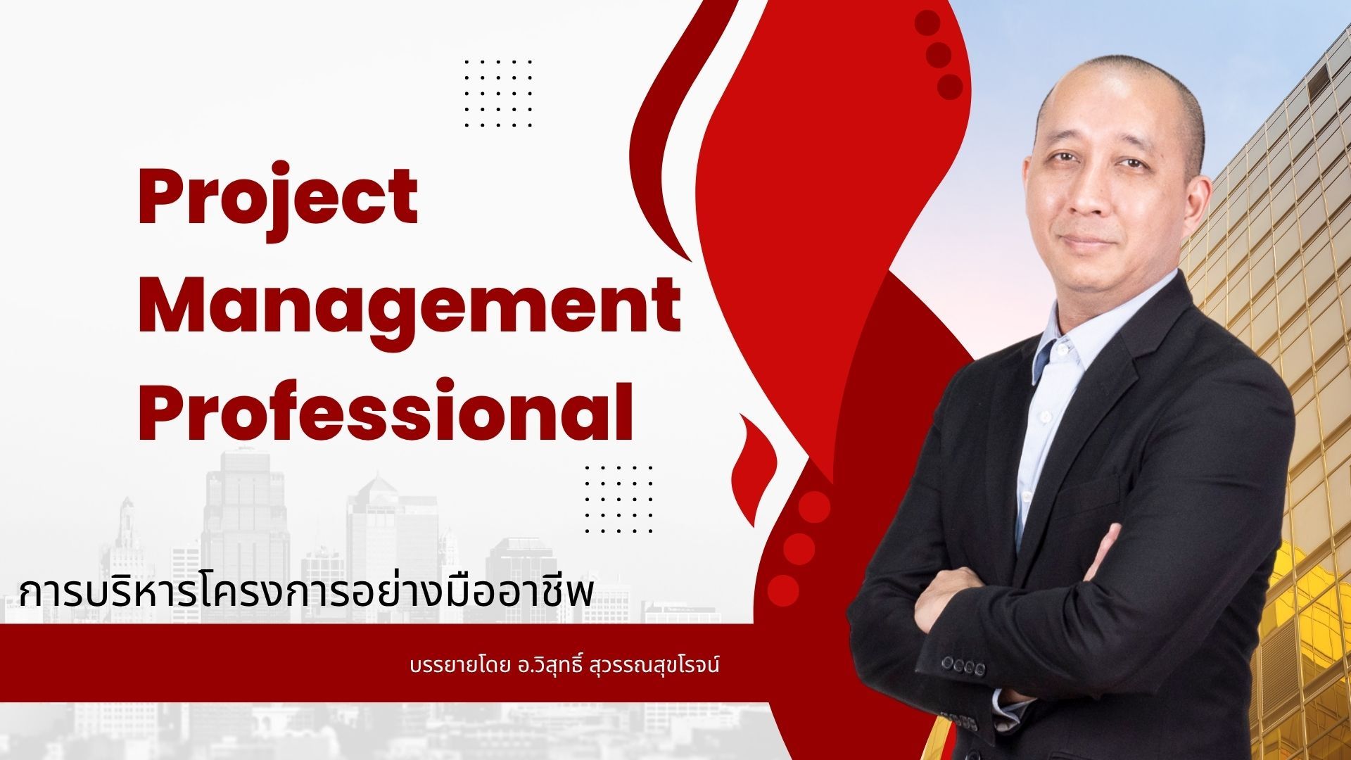 Project Management Professional  (การบริหารโครงการอย่างมืออาชีพ)