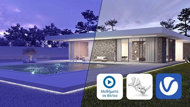Rhino 3D και V-Ray