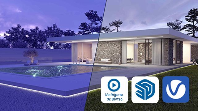 SketchUp Pro και V-Ray