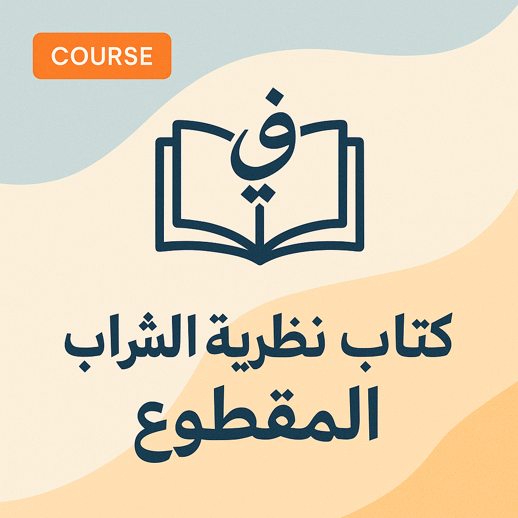 نظرية الشراب المقطوع