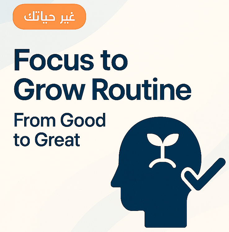 من جيد إلى عظيم: الخطوات السبع لبناء عادات لا تنكسر