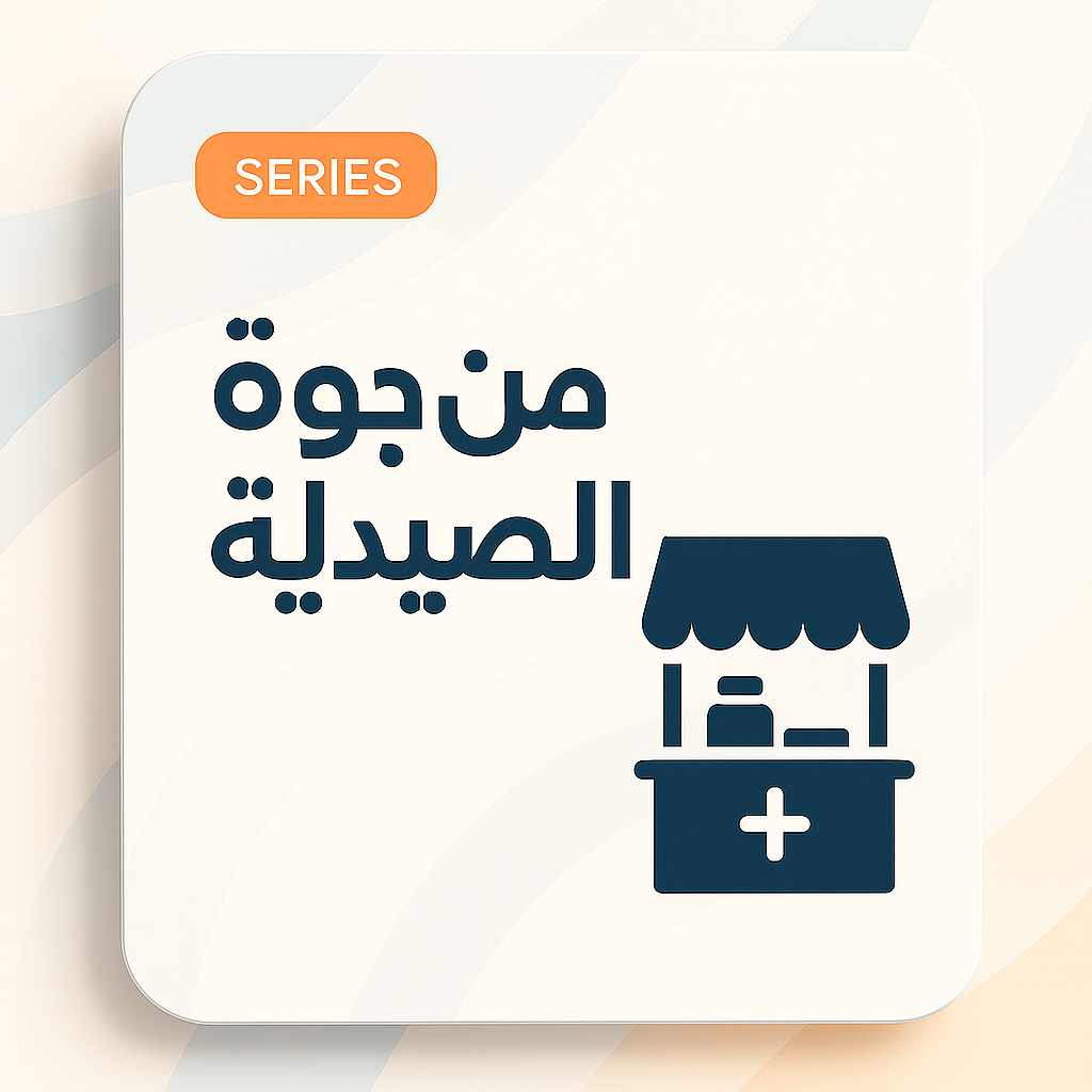 من جوة الصيدلية