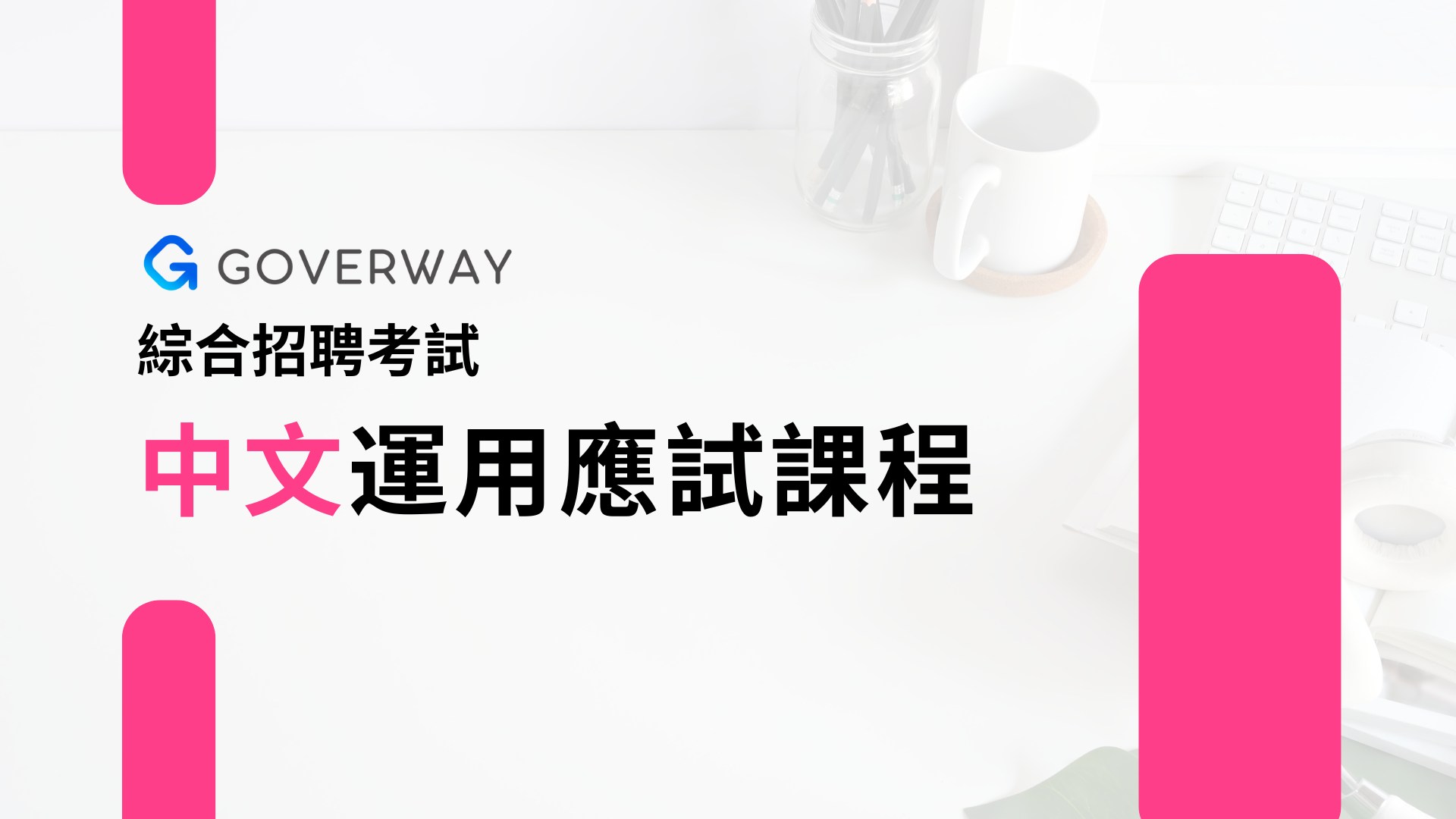 中文運用應試課程