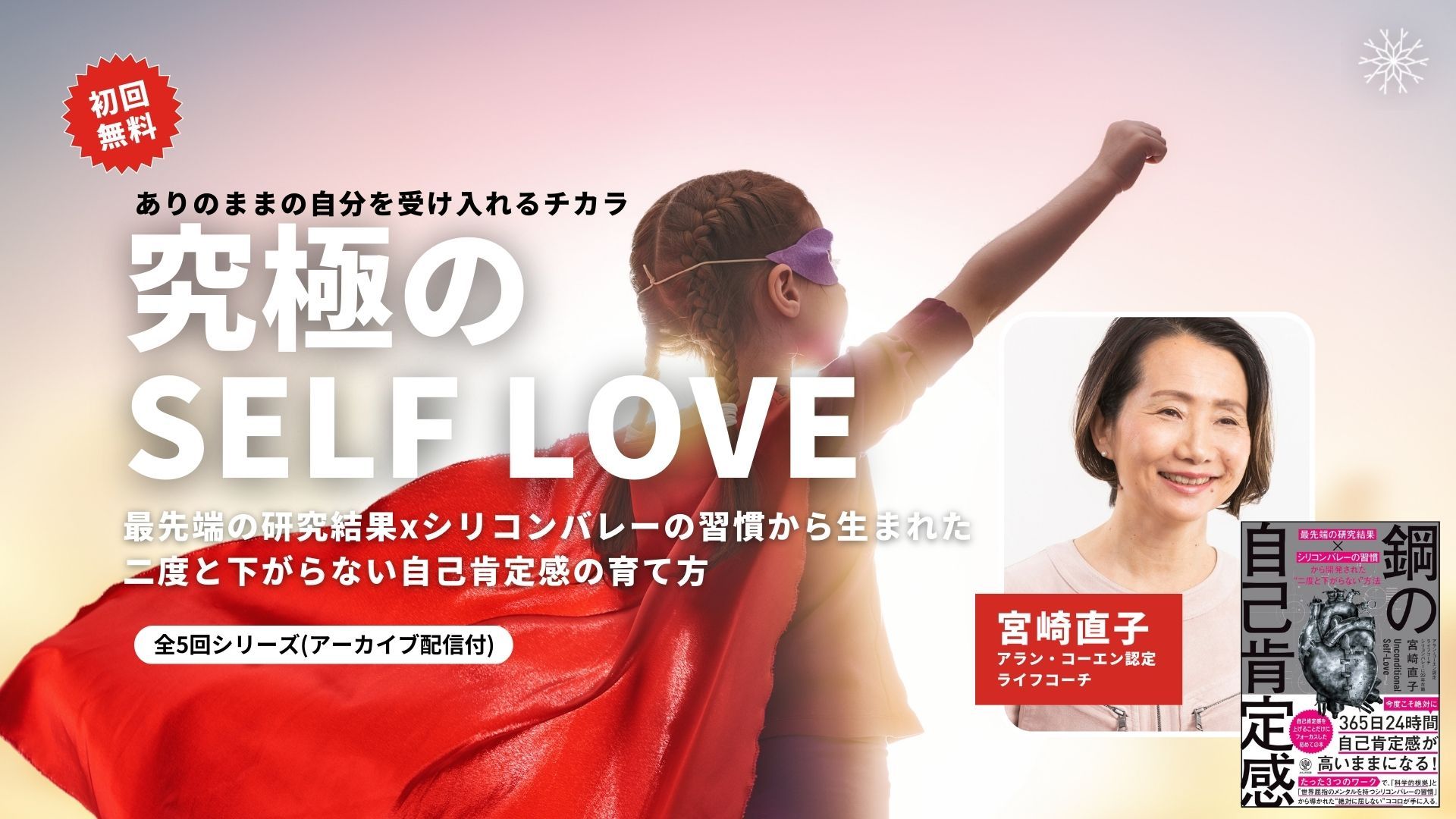 究極のSelf Love〜二度と下がらない自己肯定感の育て方～