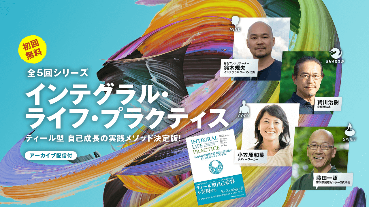 インテグラル・ライフ・プラクティス