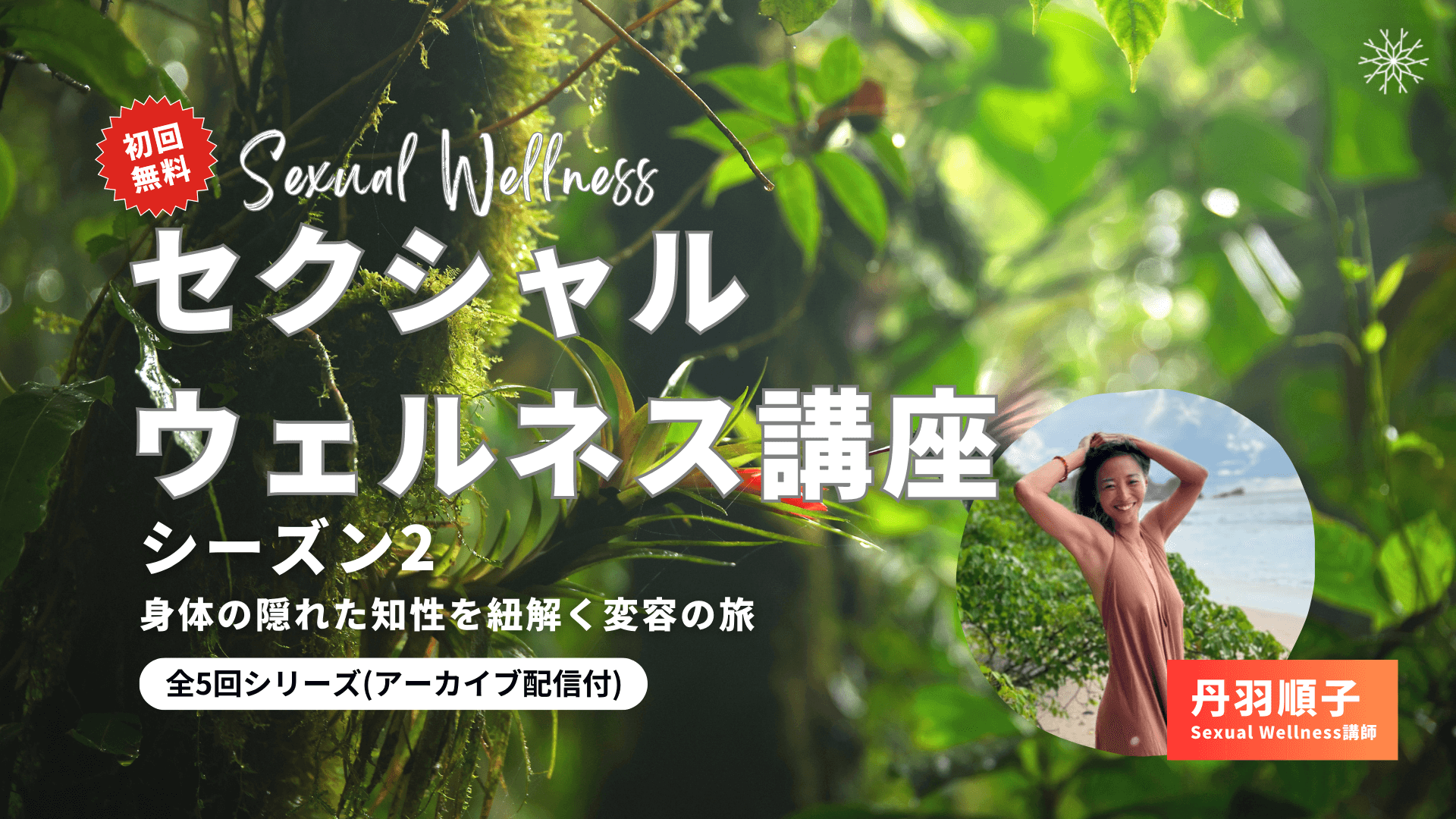 Sexual Wellness（セクシャル・ウェルネス）講座 Season2