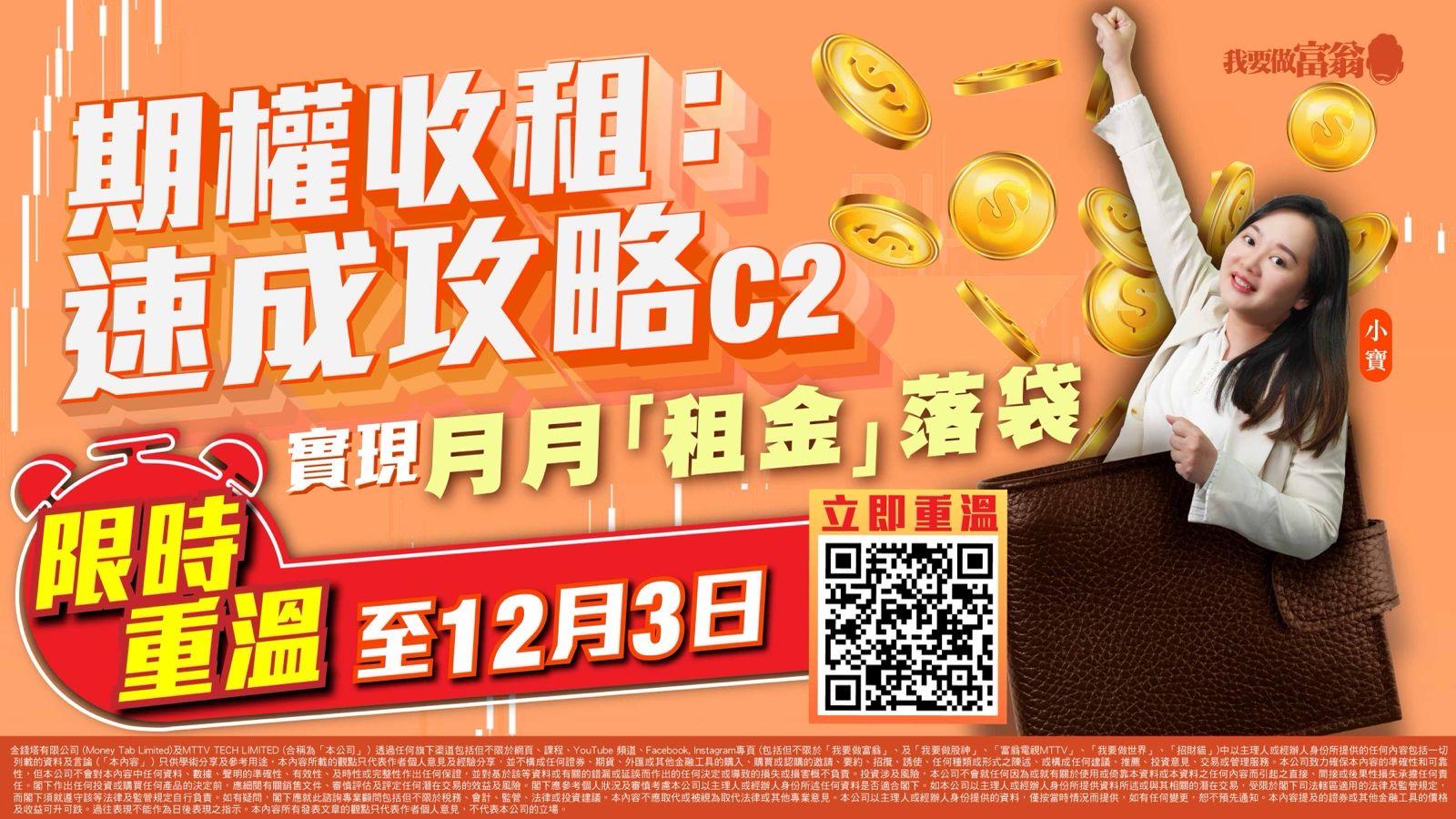 期權收租：速成攻略】免費分享會試堂