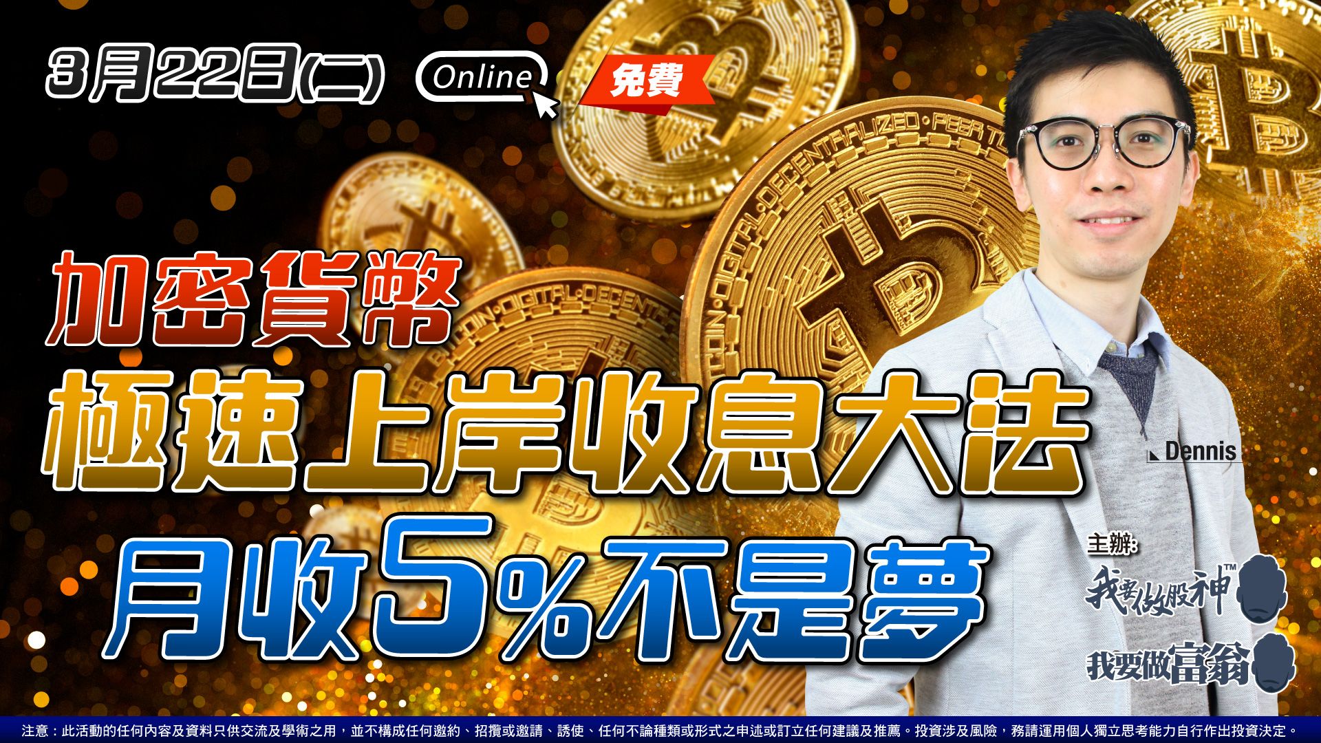 Dennis加密貨幣新手全攻略Cycle 1