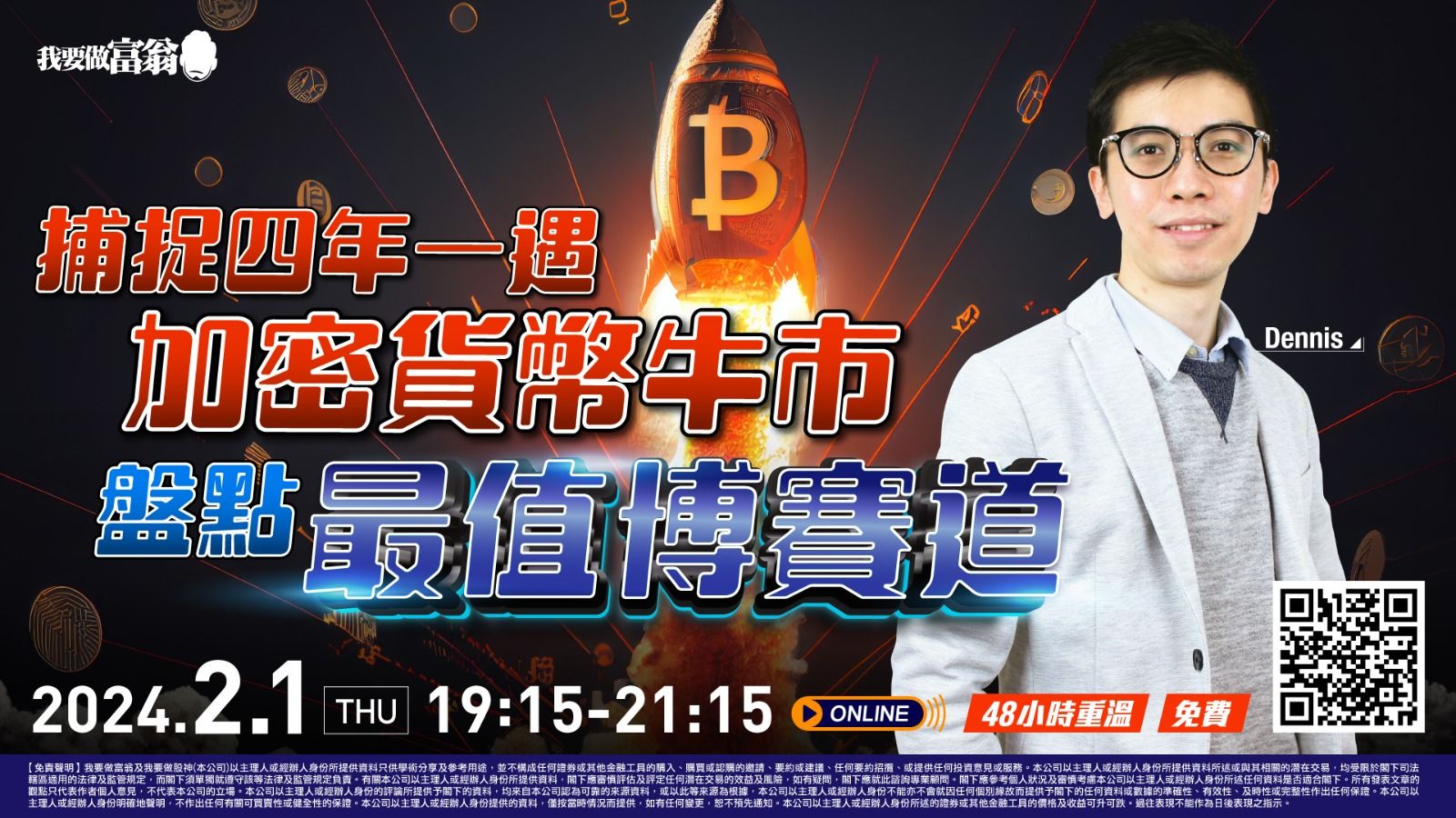 Dennis加密貨幣全攻略初班Cycle 5