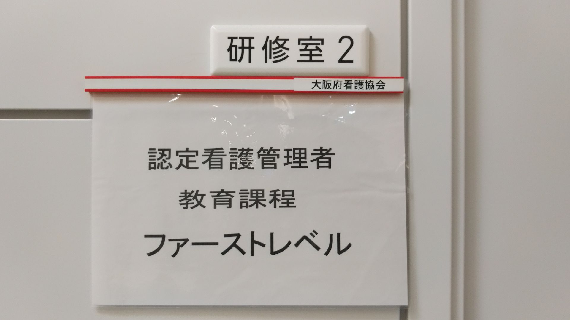 大阪府看護協会 認定看護管理者教育課程 ファーストレベル