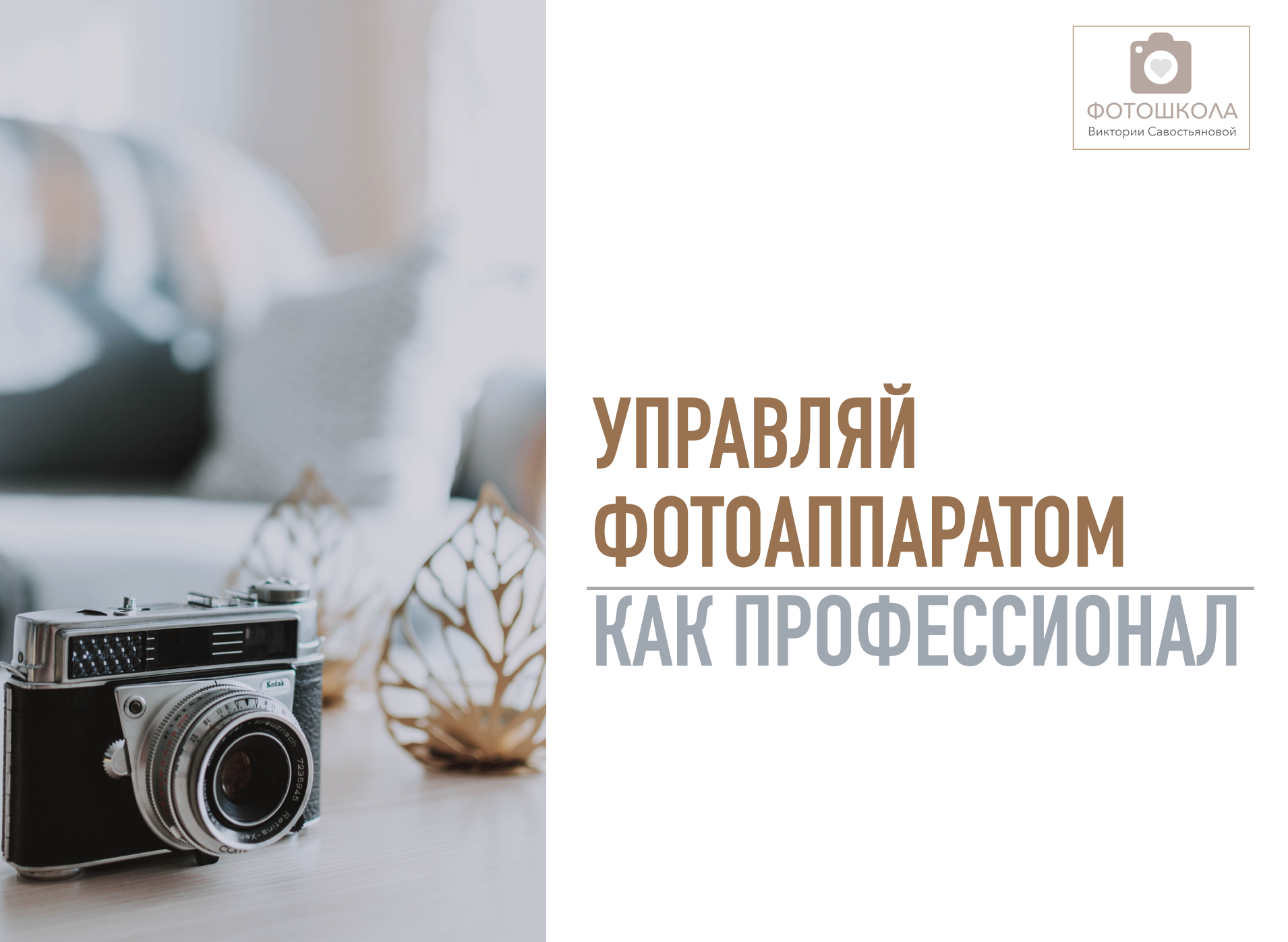 онлайн-курс по ручным настройкам фотоаппарата