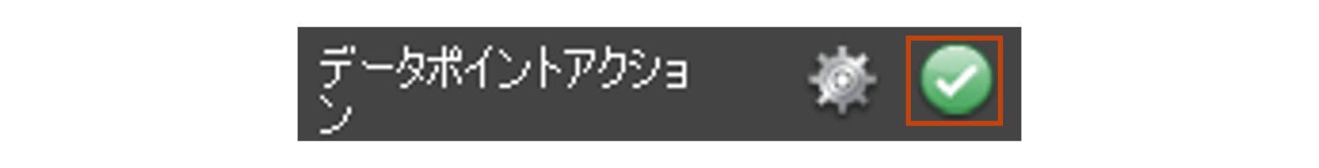 データポイントアクション設定箇所