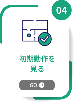 STEP04 初期動作を見る