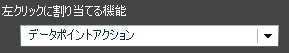 データポイントアクション設定箇所