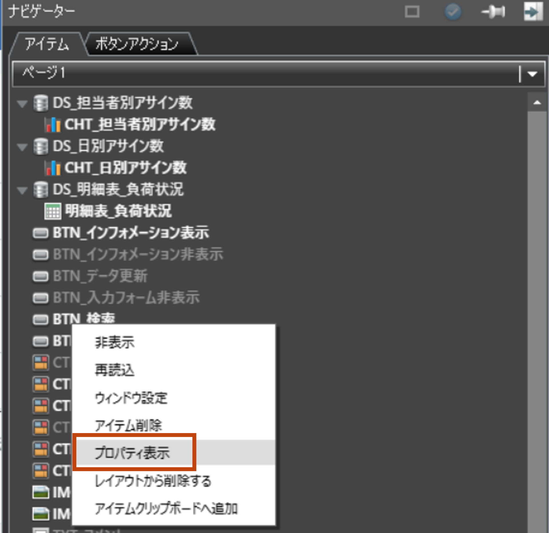 アイテムナビゲーターの右クリックメニュー