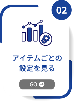 STEP02 アイテムごとの設定を見る