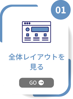 STEP01 全体レイアウトを見る